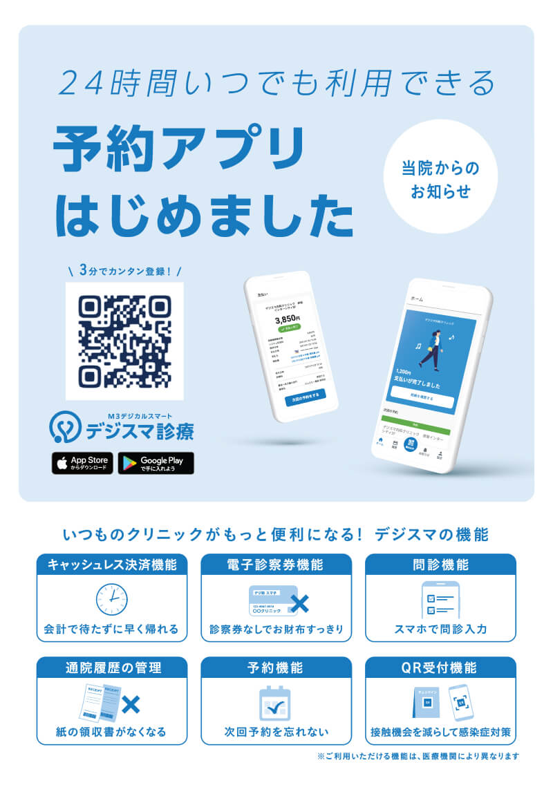 デジスマ診療のご案内